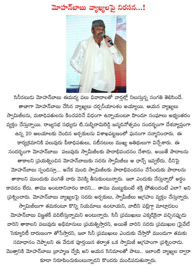 mohan babu,tsr birthday celebritions,vishakapatnam,vizag,mohan babu hesitates brahmin,manchu mohan babu,swamijees  mohan babu, tsr birthday celebritions, vishakapatnam, vizag, mohan babu hesitates brahmin, manchu mohan babu, swamijees